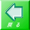 戻 る