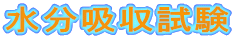 水分吸収試験