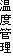温度管理