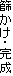 篩かけ・完成